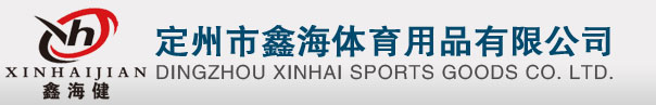 定州市鑫海體育用品有限公司-體育器材生產廠家